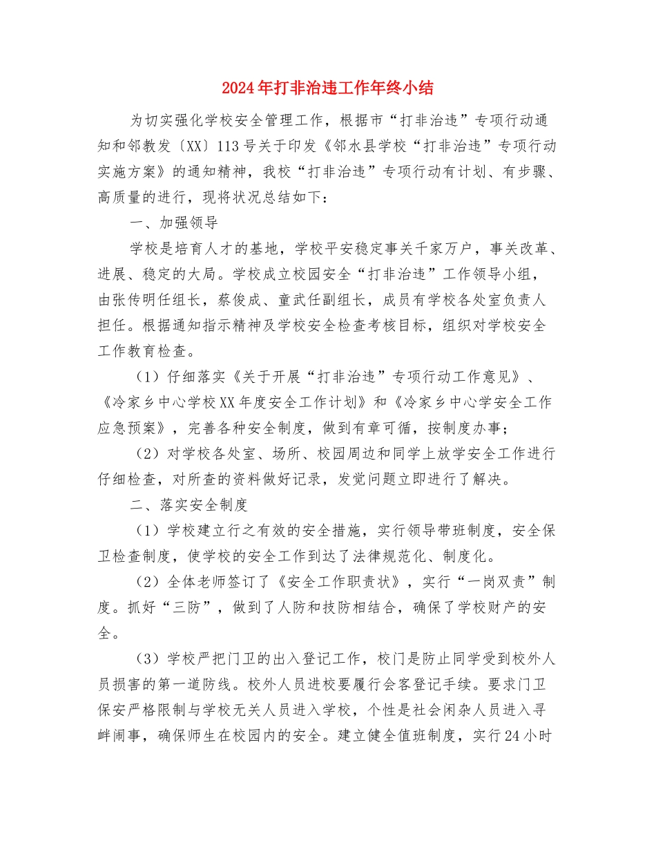 2024年手机销售年终工作总结与2024年打非治违工作年终小结汇编_第3页