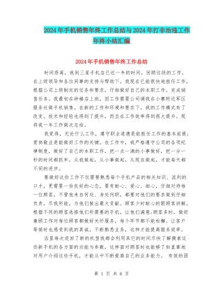 2024年手机销售年终工作总结与2024年打非治违工作年终小结汇编