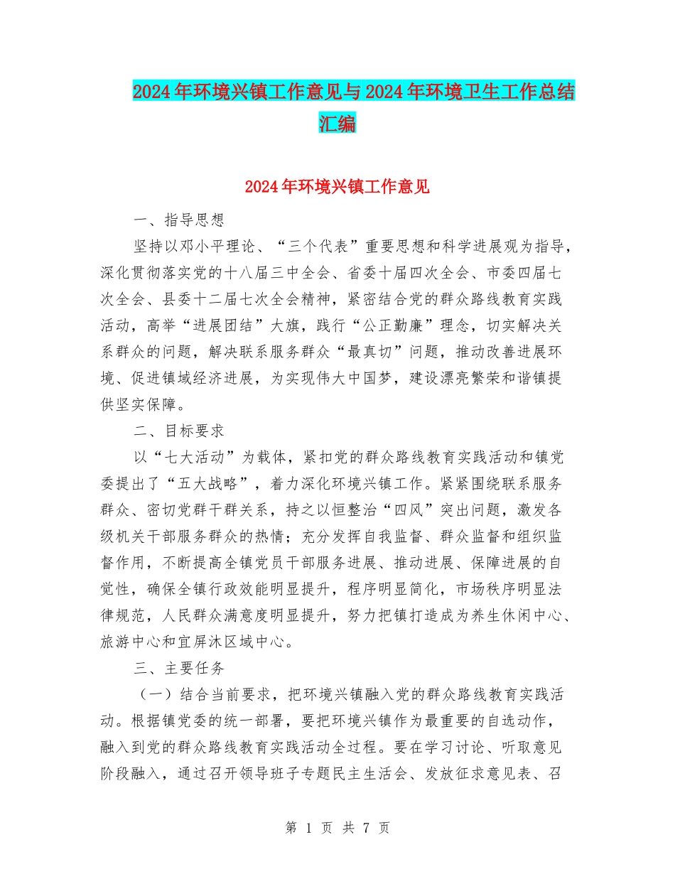 2024年环境兴镇工作意见与2024年环境卫生工作总结汇编_第1页