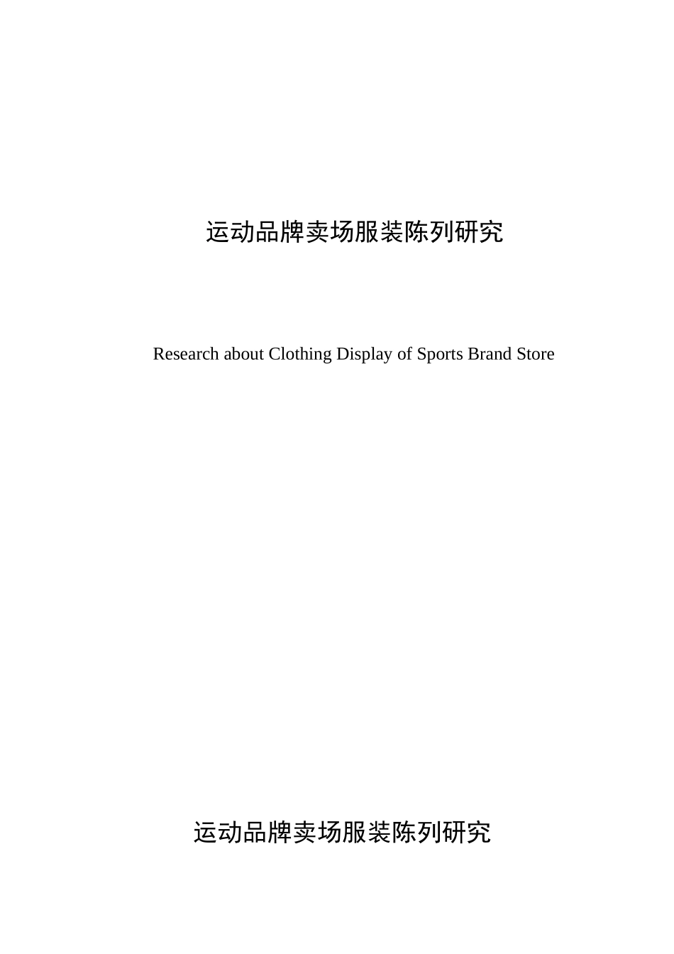 运动品牌卖场服装陈列研究_第2页