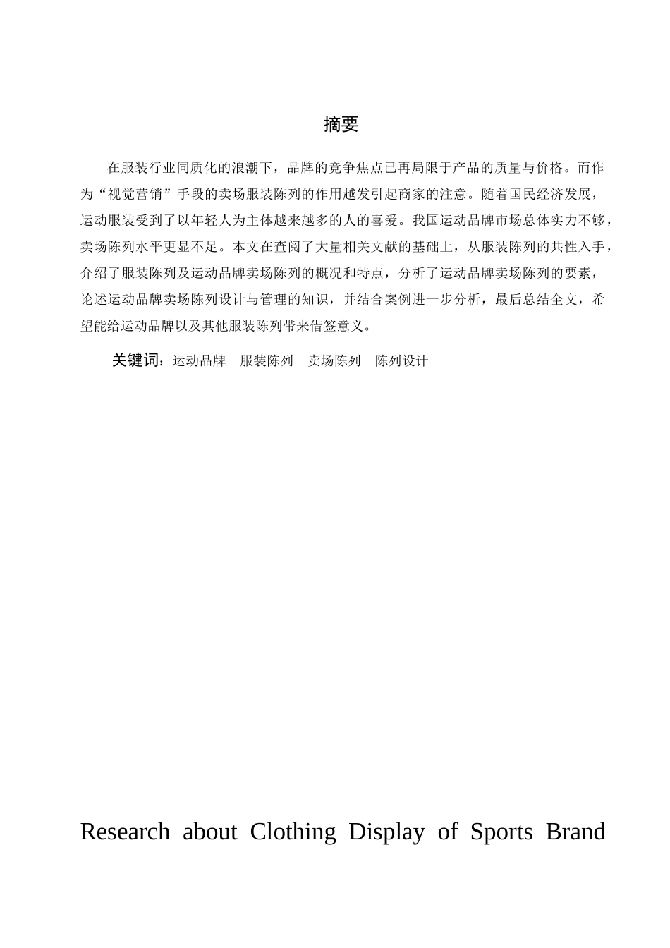 运动品牌卖场服装陈列研究_第3页