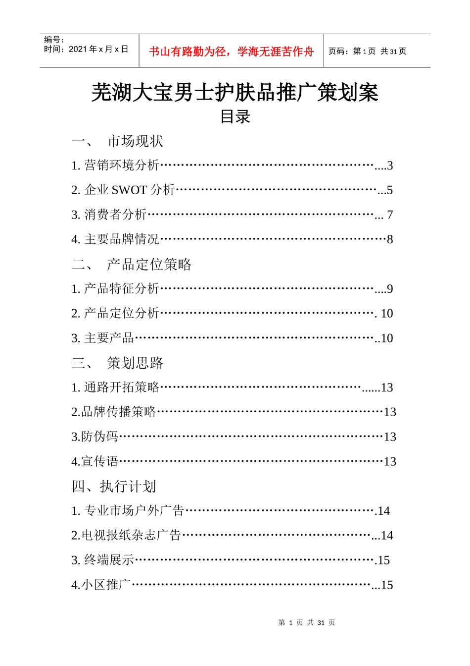 芜湖大宝男士护肤品市场推广策划案_第1页