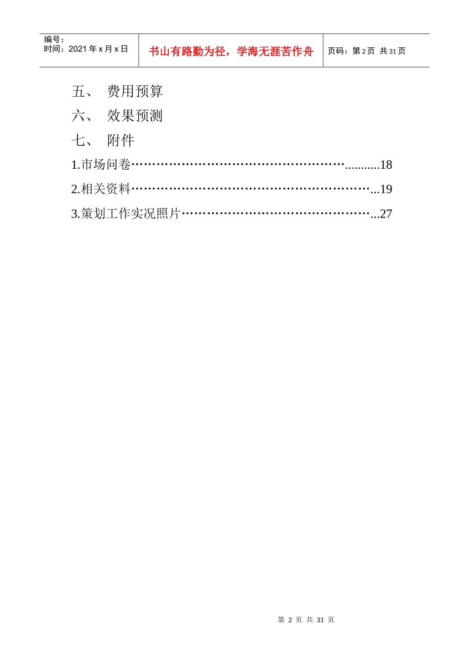 芜湖大宝男士护肤品市场推广策划案_第2页