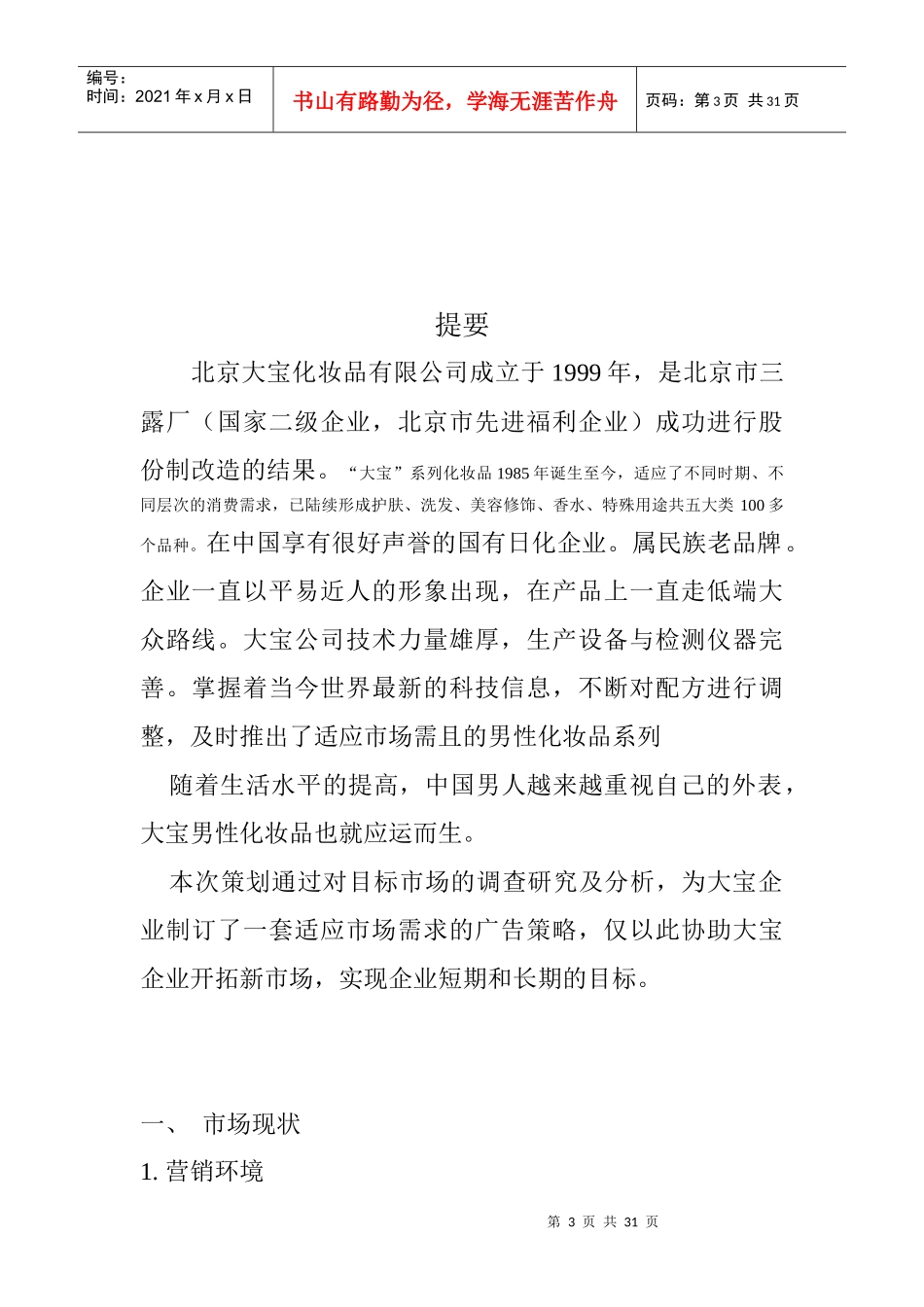 芜湖大宝男士护肤品市场推广策划案_第3页