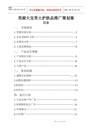 芜湖大宝男士护肤品市场推广策划案