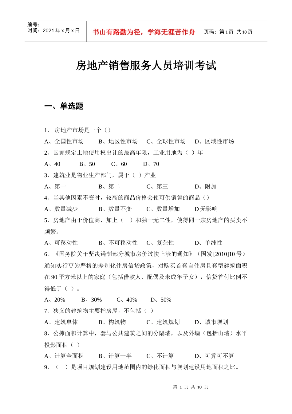 房地产销售培训考试题目_第1页