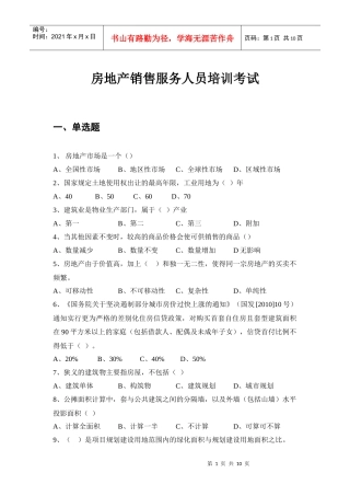 房地产销售培训考试题目