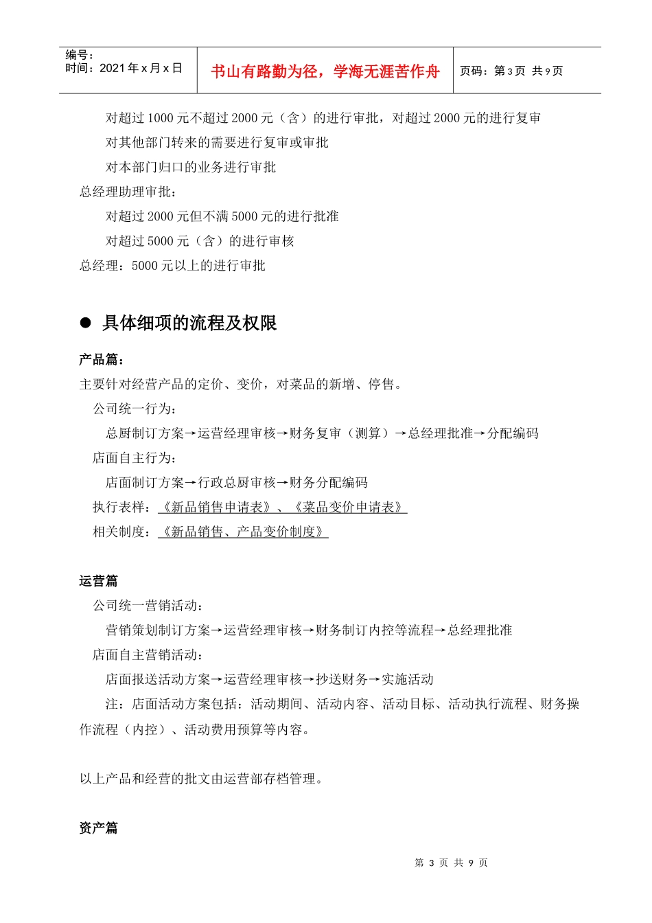 某餐饮公司所辖店面审批权限制度草稿_第3页
