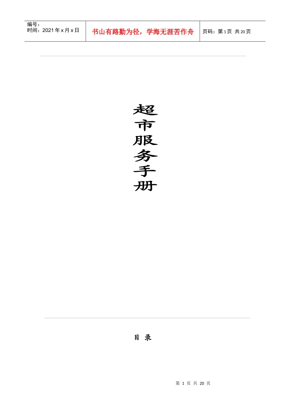 某超市员工服务手册_第1页