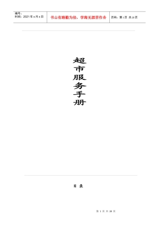 某超市员工服务手册