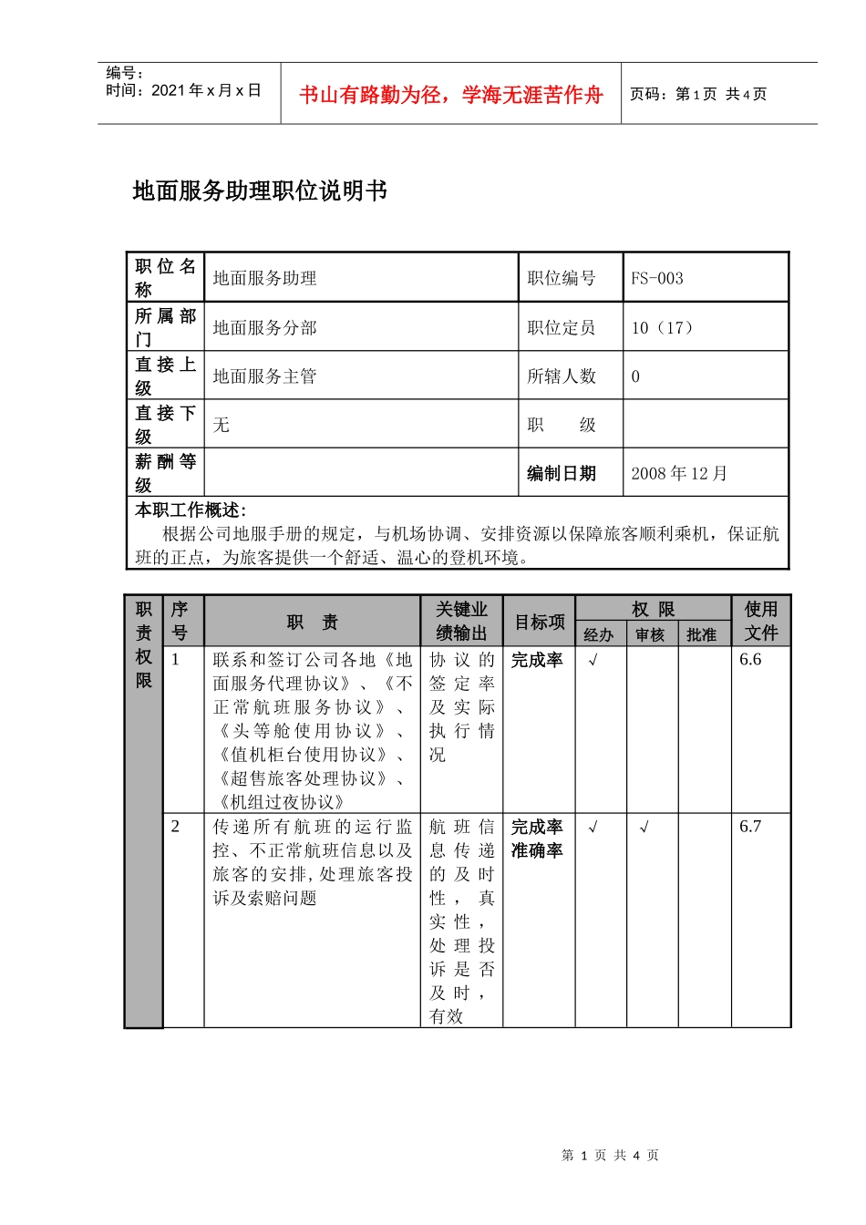 某航空物流公司地面服务助理职位说明书及关键绩效标准_第1页