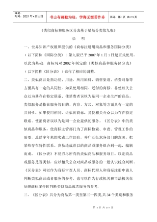 类似商标和服务区分表基于尼斯分类第九版