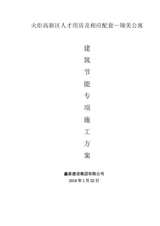 翔美公寓建筑节能专项施工方案