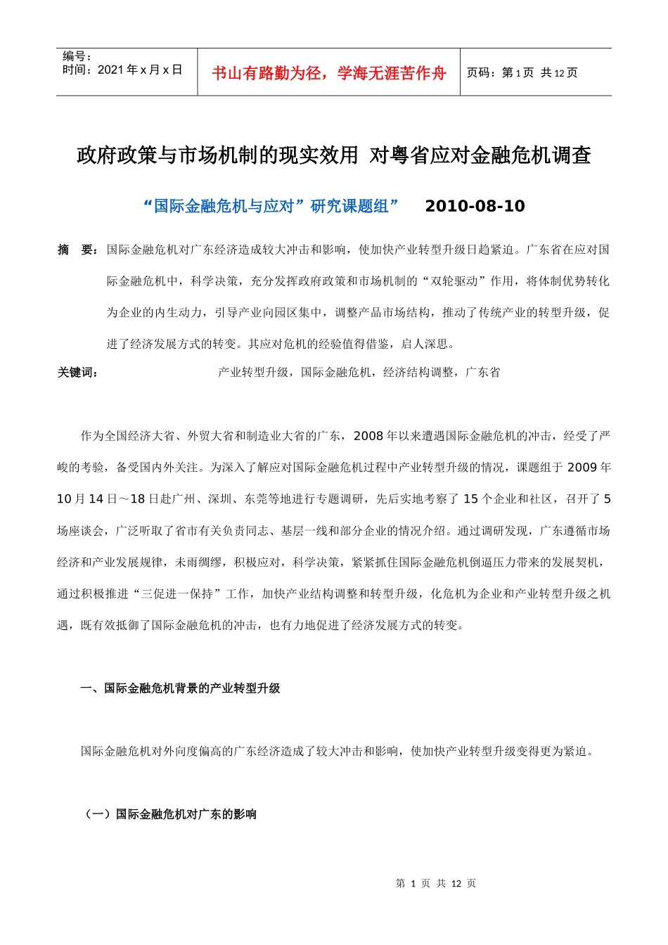 政府政策与市场机制的现实效用 对粤省应对金融危机调查_第1页