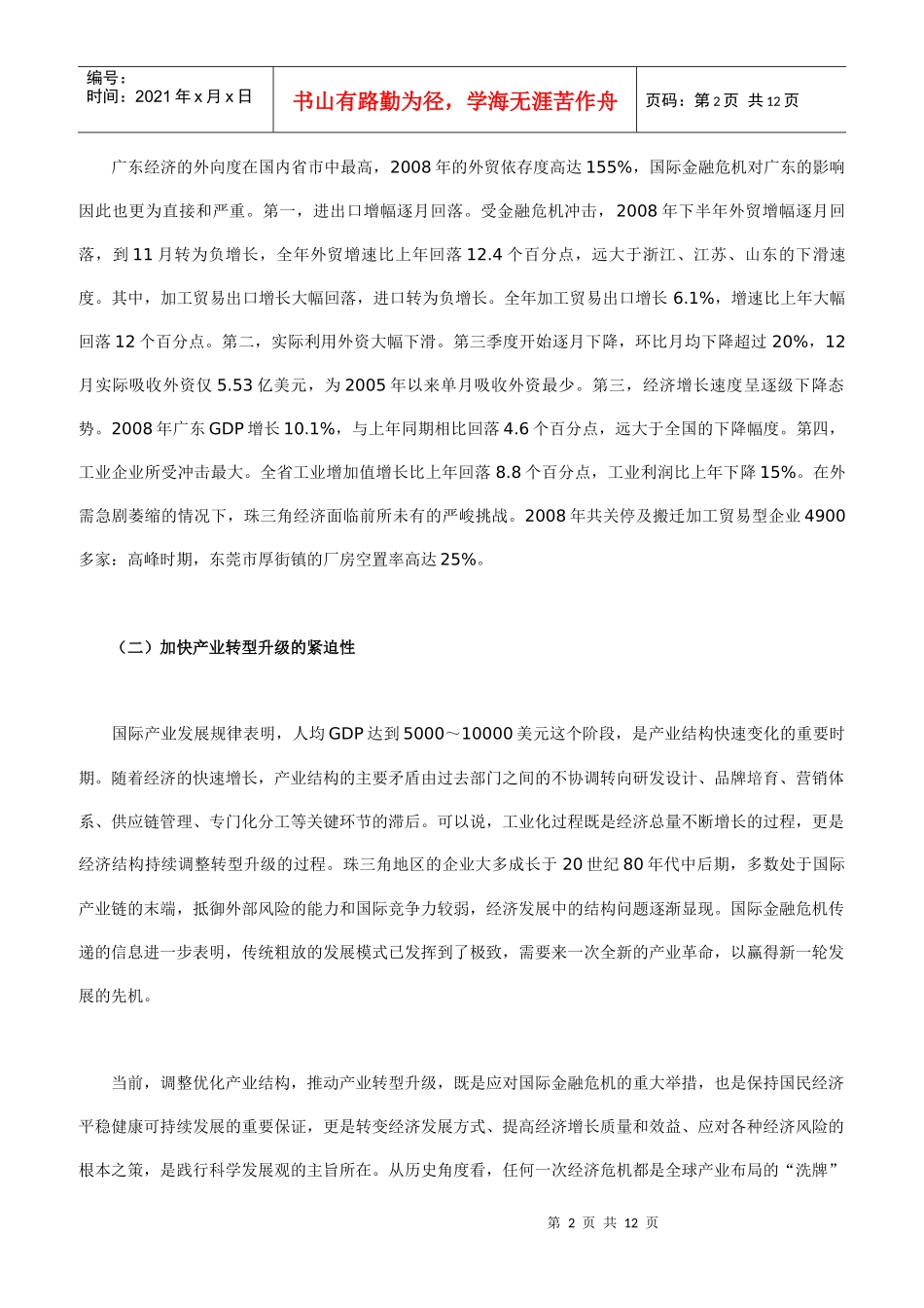 政府政策与市场机制的现实效用 对粤省应对金融危机调查_第2页