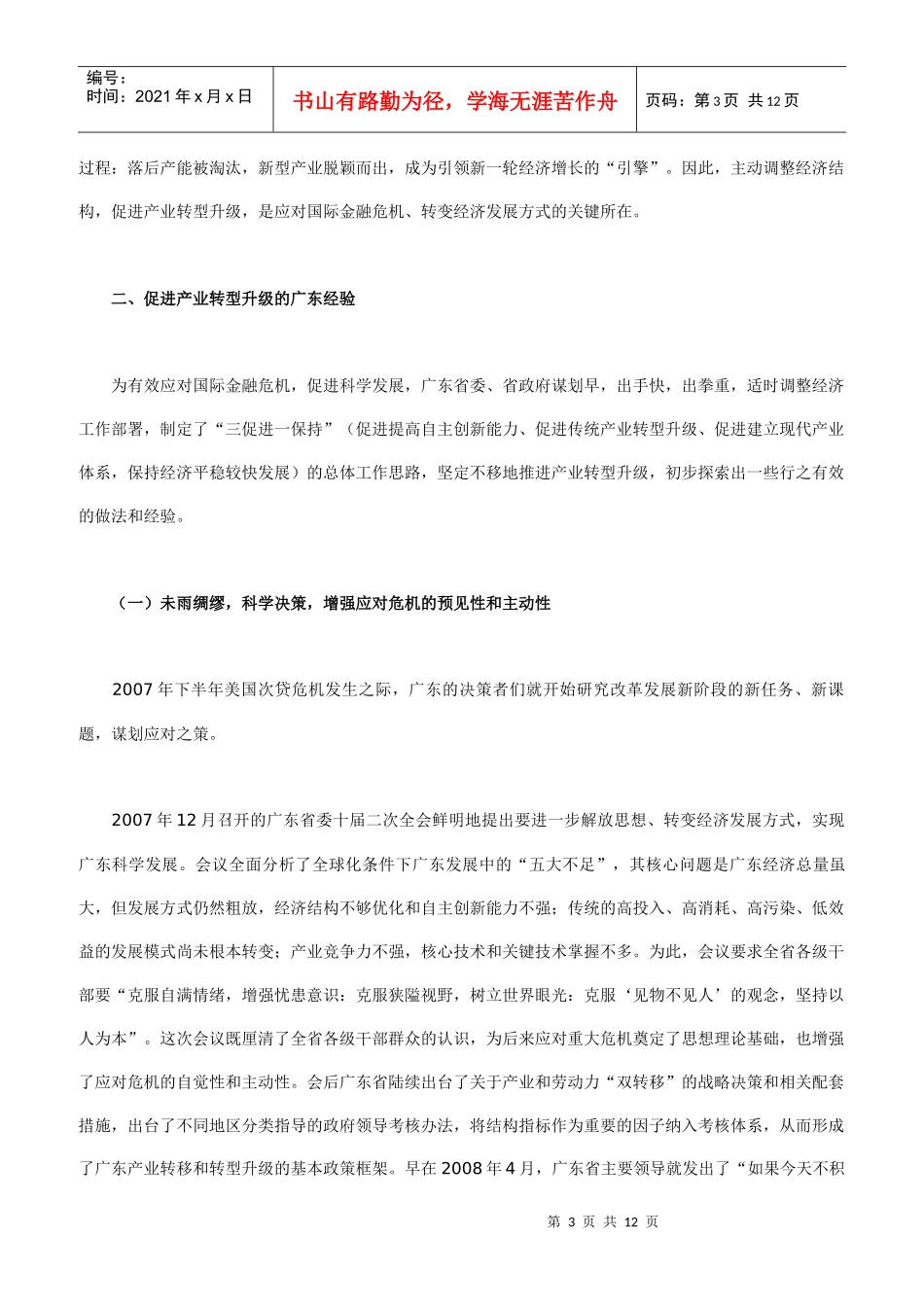 政府政策与市场机制的现实效用 对粤省应对金融危机调查_第3页