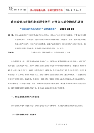政府政策与市场机制的现实效用 对粤省应对金融危机调查