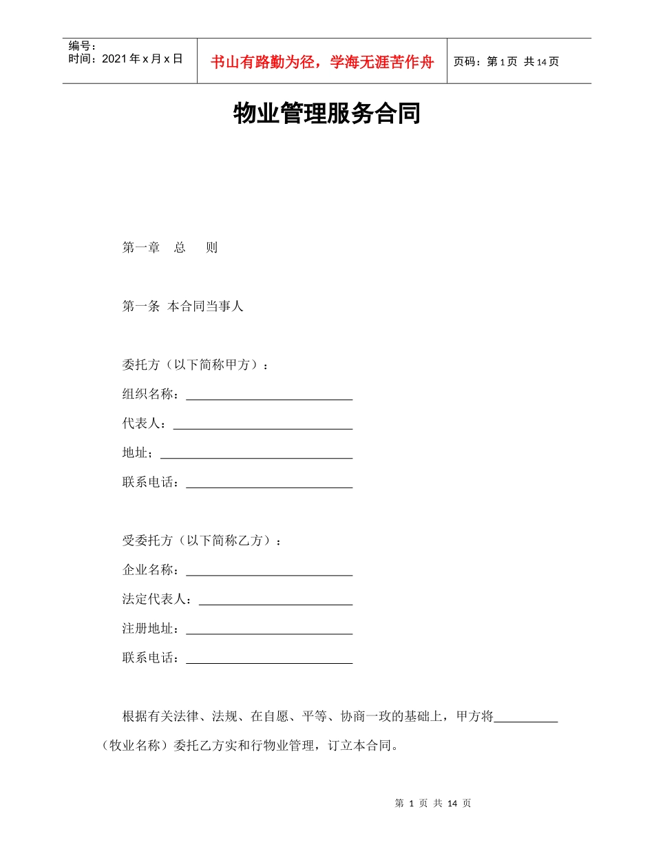 物业管理服务合同1（DOC15页）_第1页