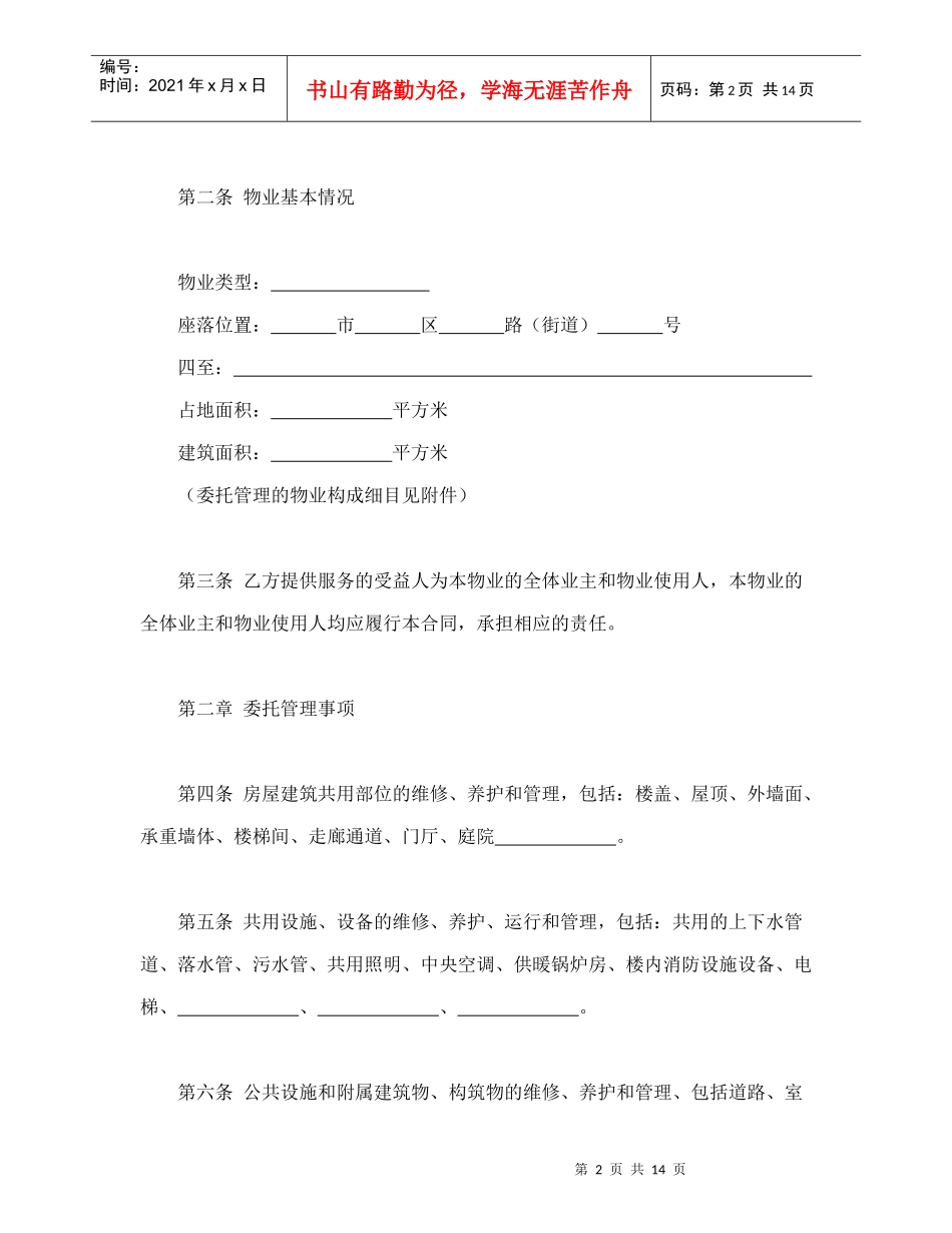 物业管理服务合同1（DOC15页）_第2页