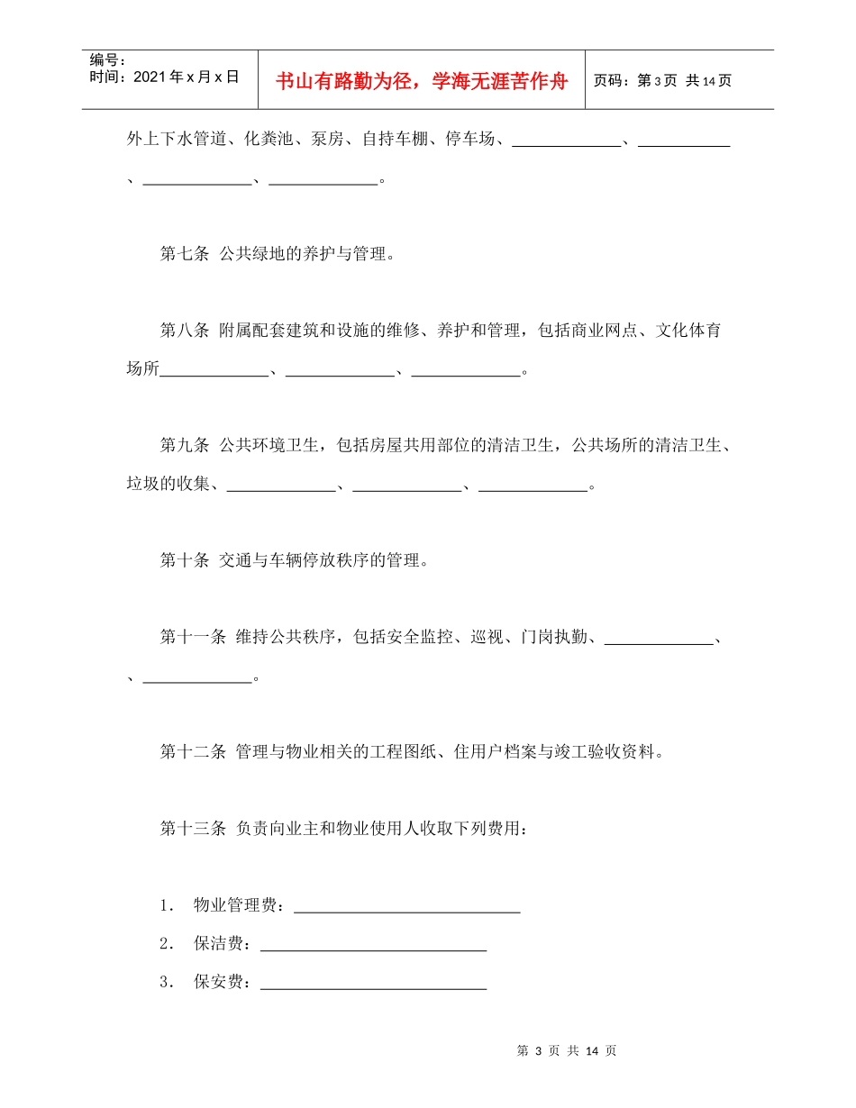 物业管理服务合同1（DOC15页）_第3页