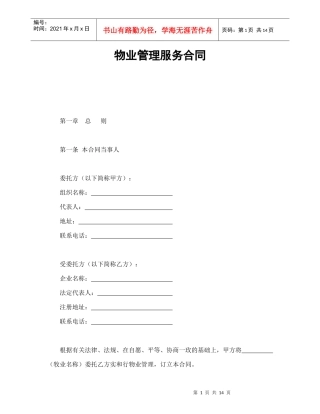 物业管理服务合同1（DOC15页）