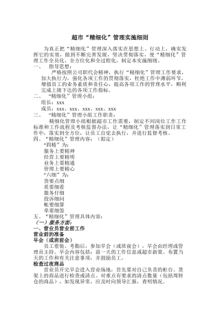 某超市精细化管理实施细则