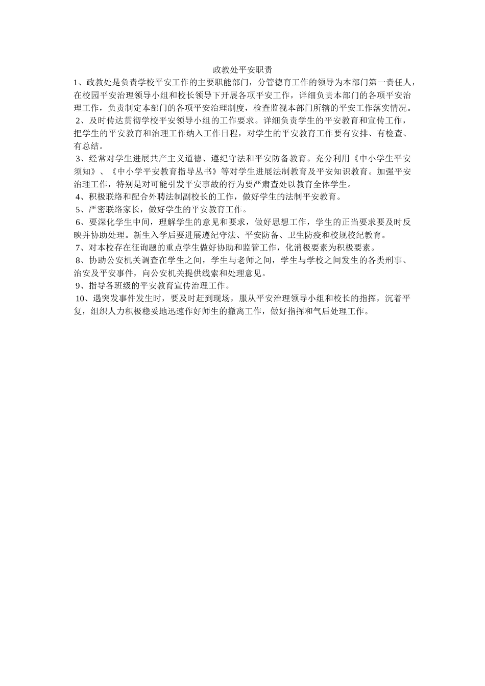 政教处ۥ安全职责精选 _第1页