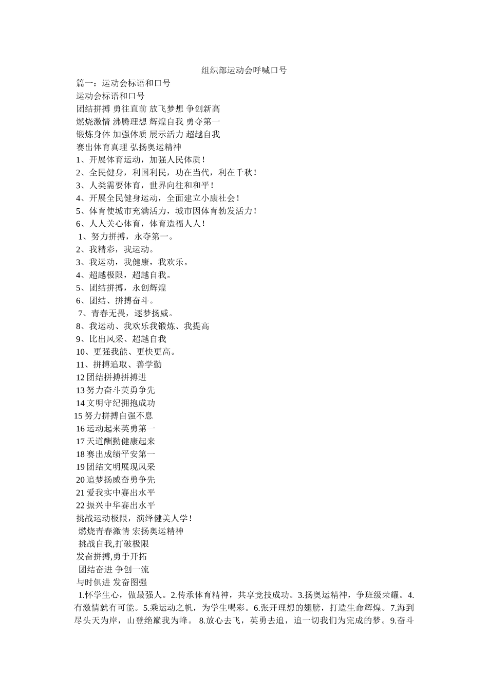 组织部运动会呼喊口号 _第1页