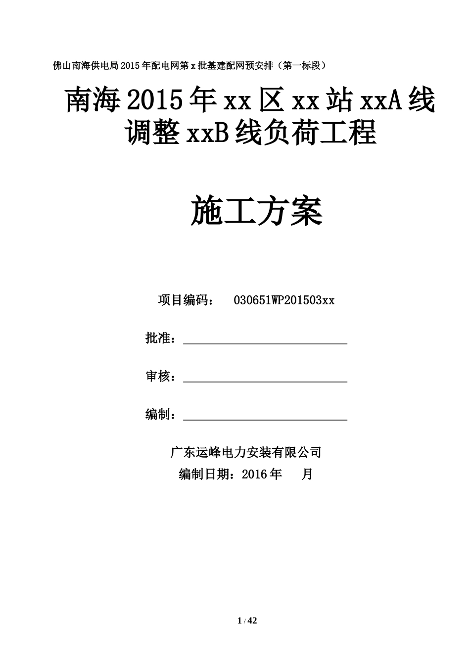 线路总体施工方案(范例)_第1页