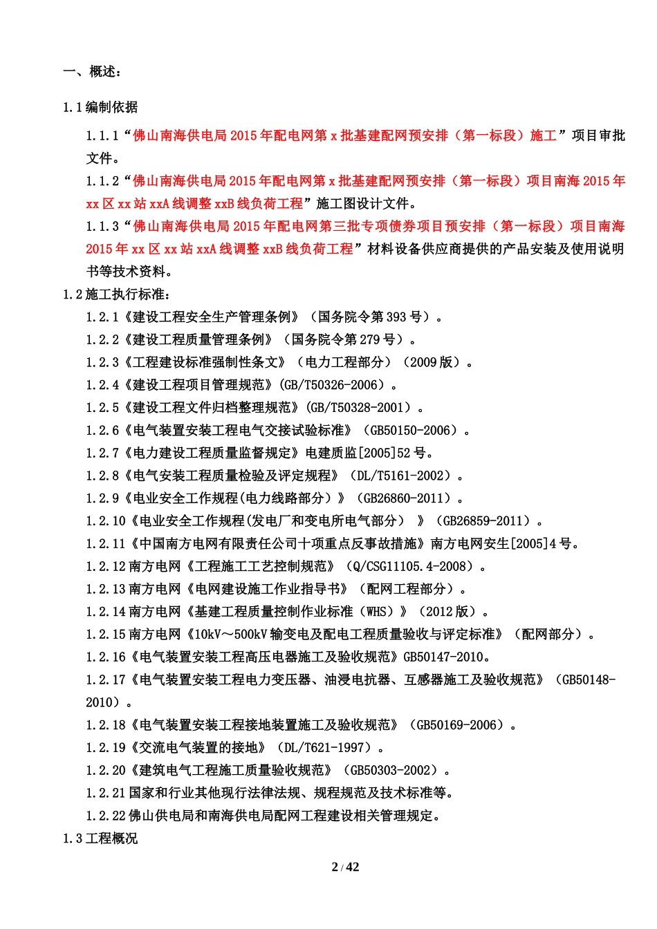 线路总体施工方案(范例)_第2页