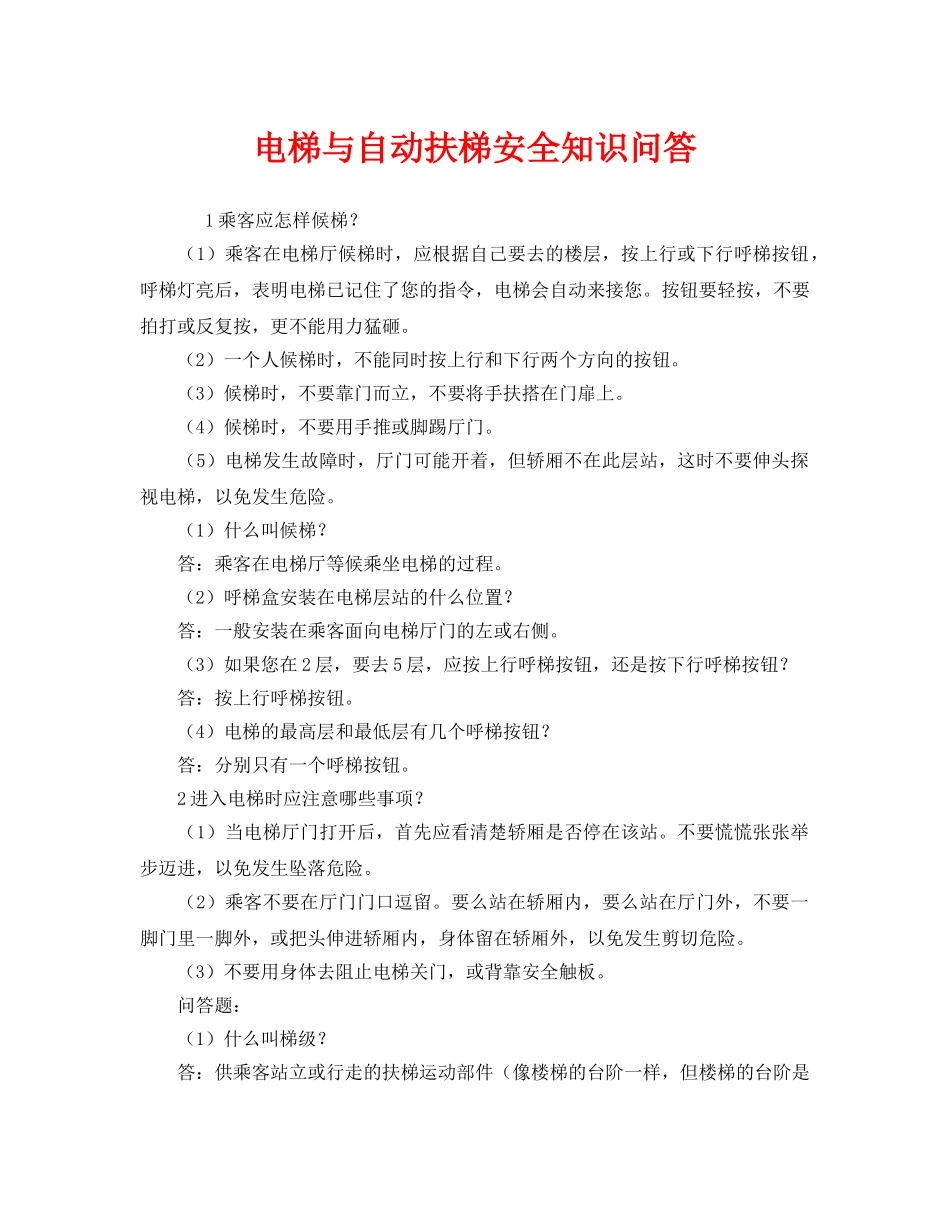 《安全管理》之电梯与自动扶梯安全知识问答 _第1页