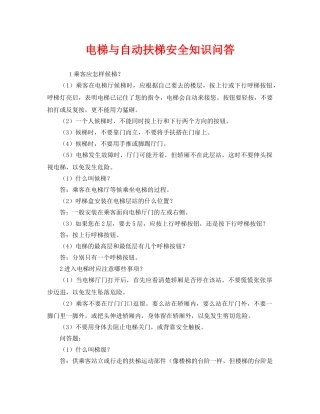 《安全管理》之电梯与自动扶梯安全知识问答 