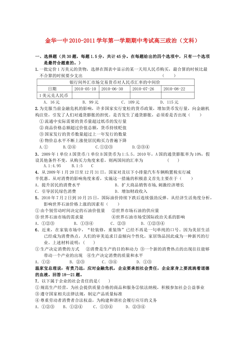 浙江省金华2011届高三政治上学期期中考试试题新人教版【会员独享】 _第1页