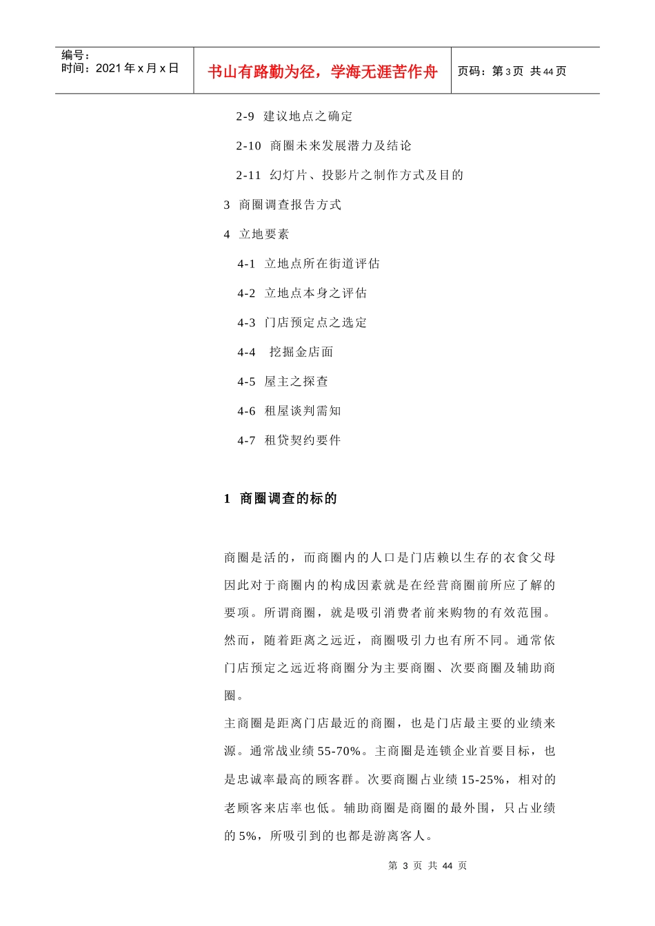 连锁商圈市场调查与选店技巧_第3页
