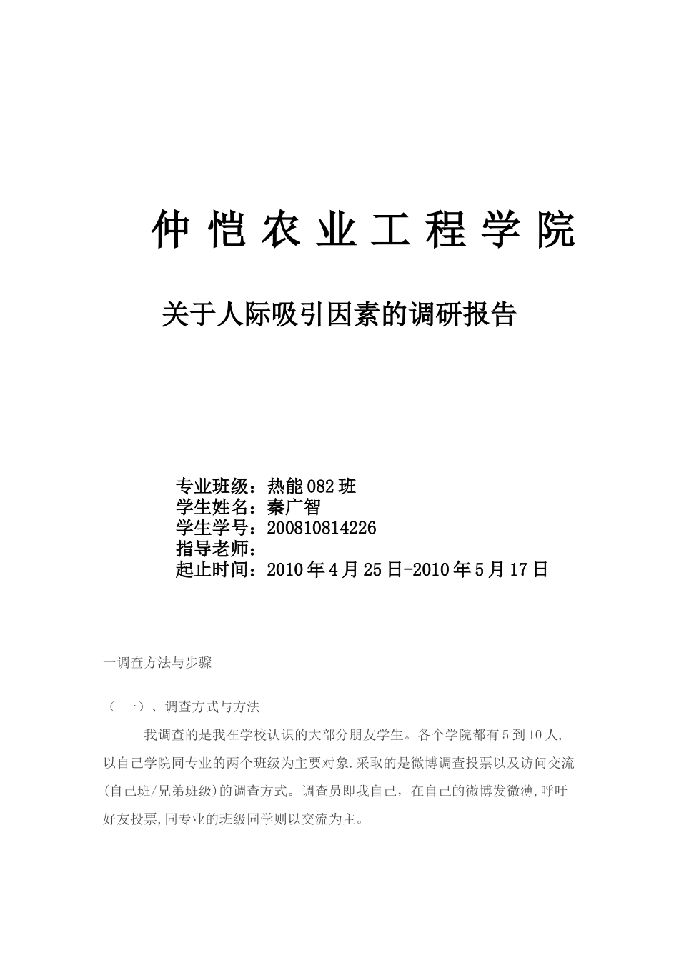 有关人际吸引因素的调研报告_第1页