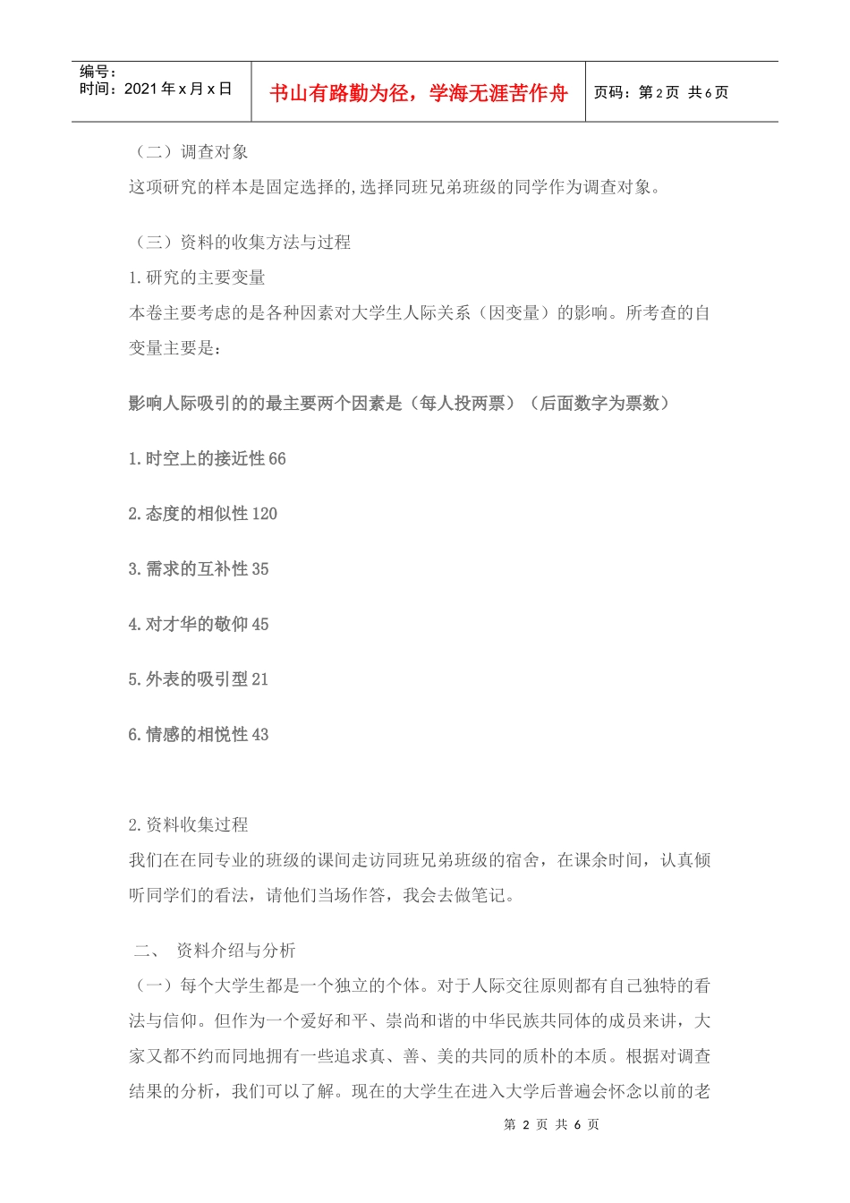 有关人际吸引因素的调研报告_第2页