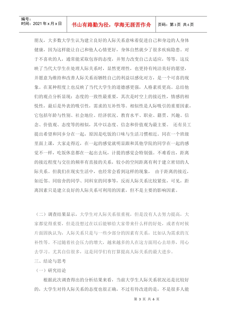 有关人际吸引因素的调研报告_第3页