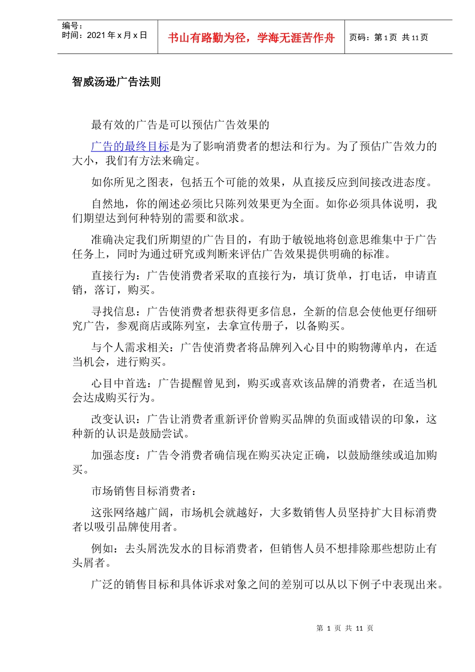 智威汤逊的广告法则_第1页