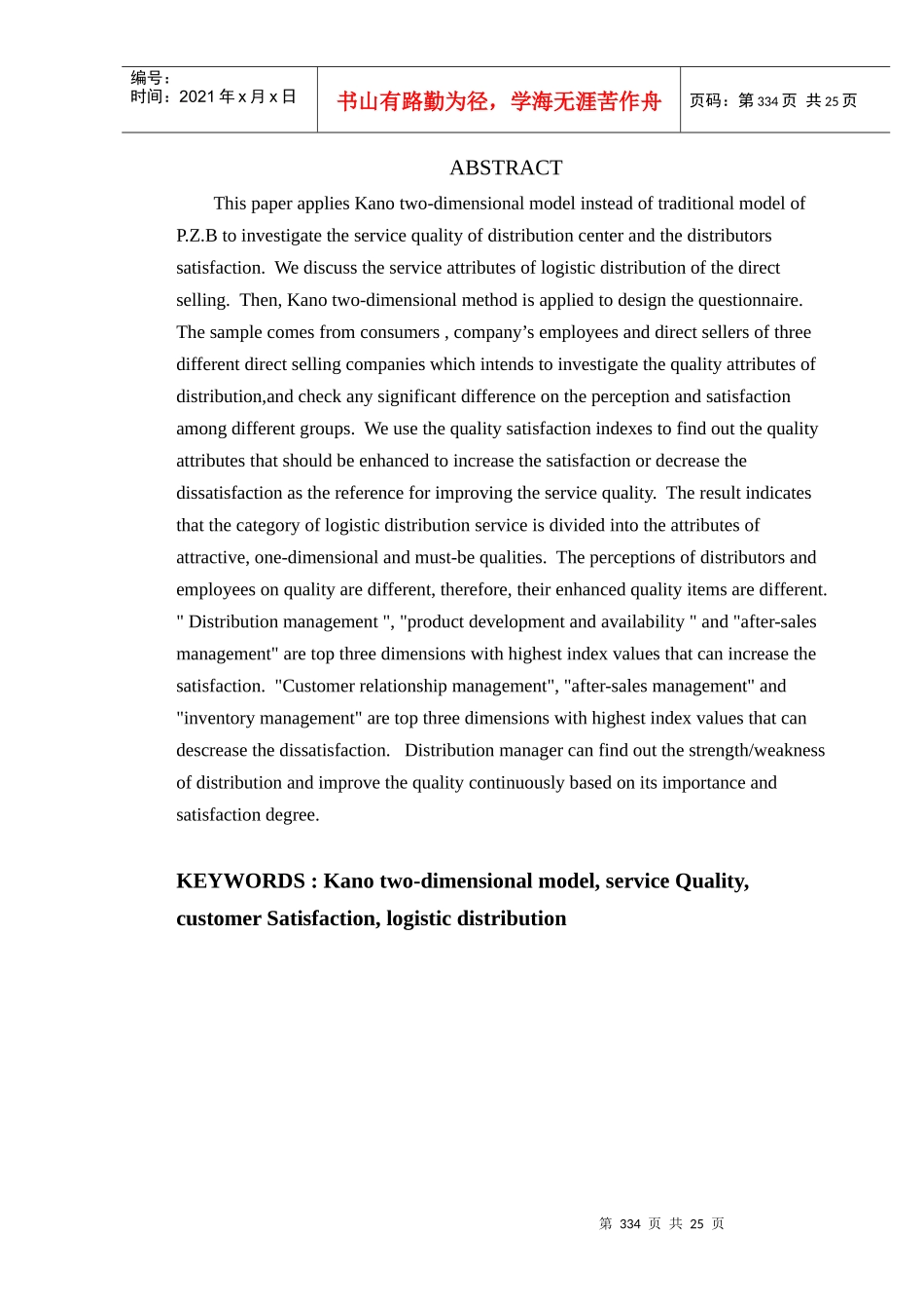 物流中心之配送服务质量调查_第2页