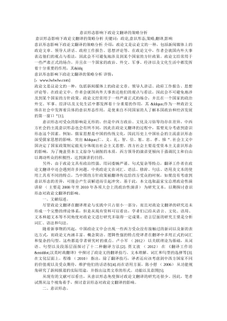 意识形态影响下政论文翻译的策略分析 