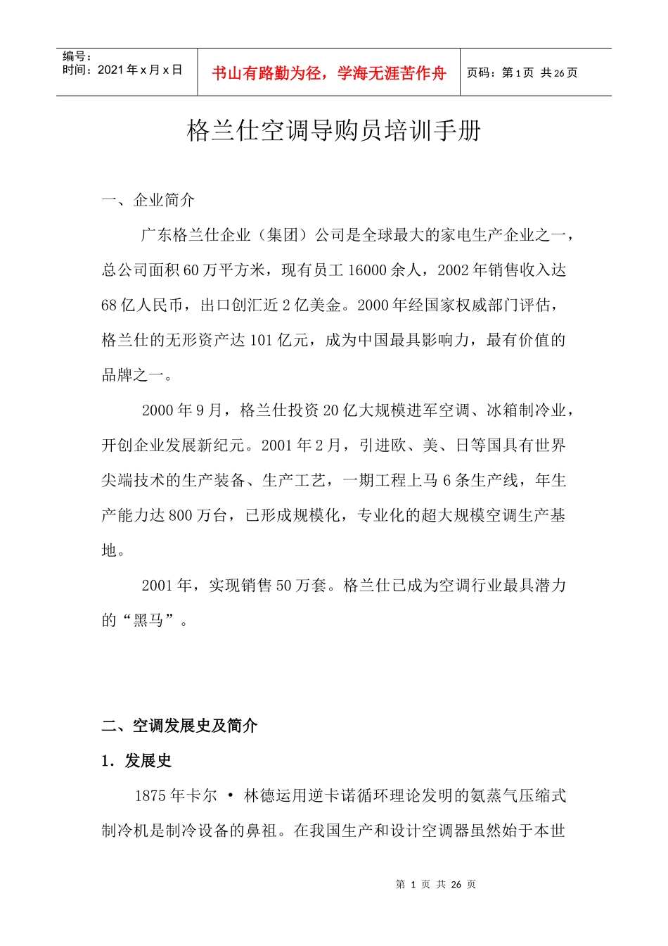 格兰仕空调导购员培训手册_第1页