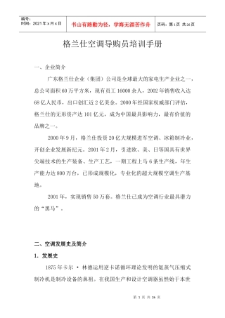 格兰仕空调导购员培训手册