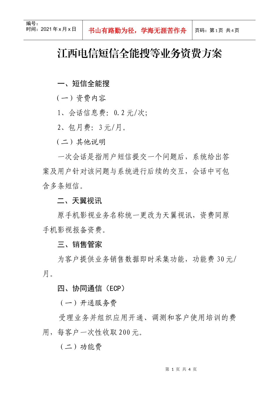 江西电信短信全能搜等业务资费方案doc-江西省通信管理局_第1页