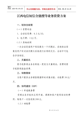 江西电信短信全能搜等业务资费方案doc-江西省通信管理局