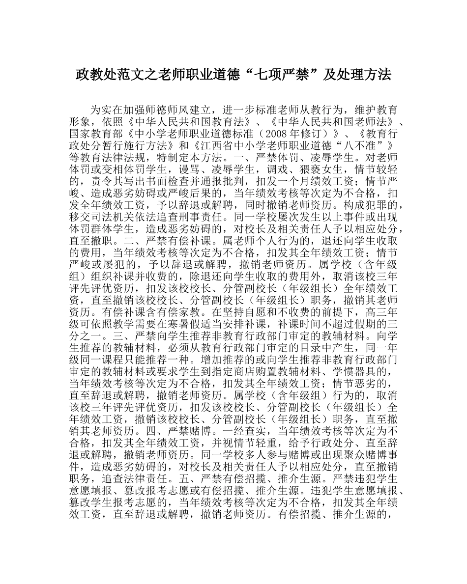 政教处范文教师职业道德“七项严禁”及处理办法 _第1页