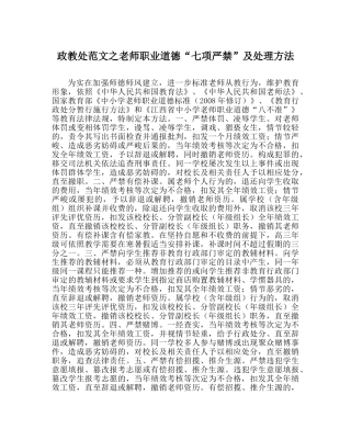 政教处范文教师职业道德“七项严禁”及处理办法 