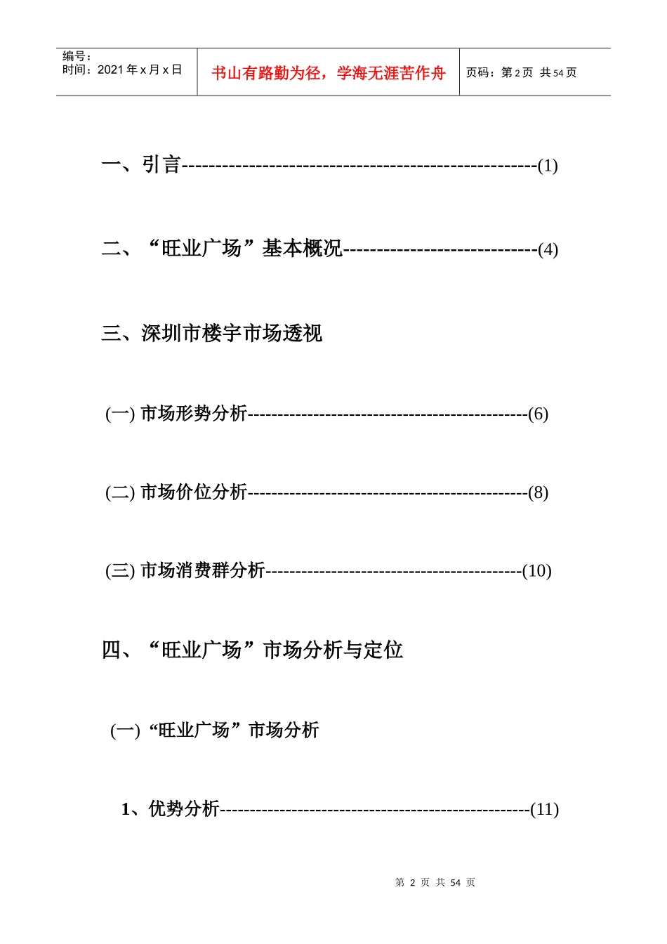 旺业广场营销策划报告书_第2页