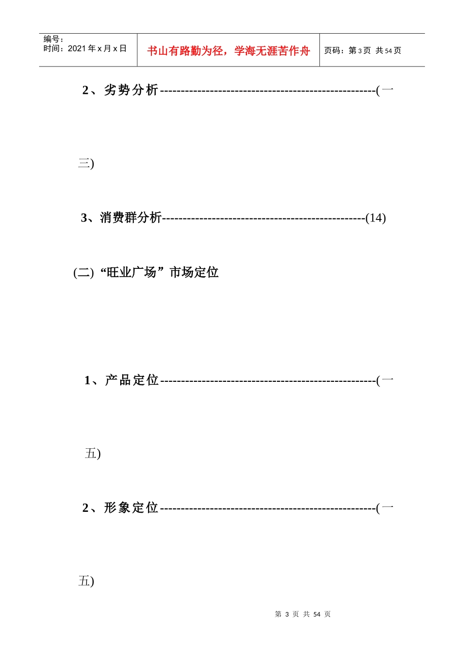 旺业广场营销策划报告书_第3页