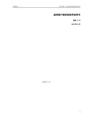 监控客户端系统使用说明书