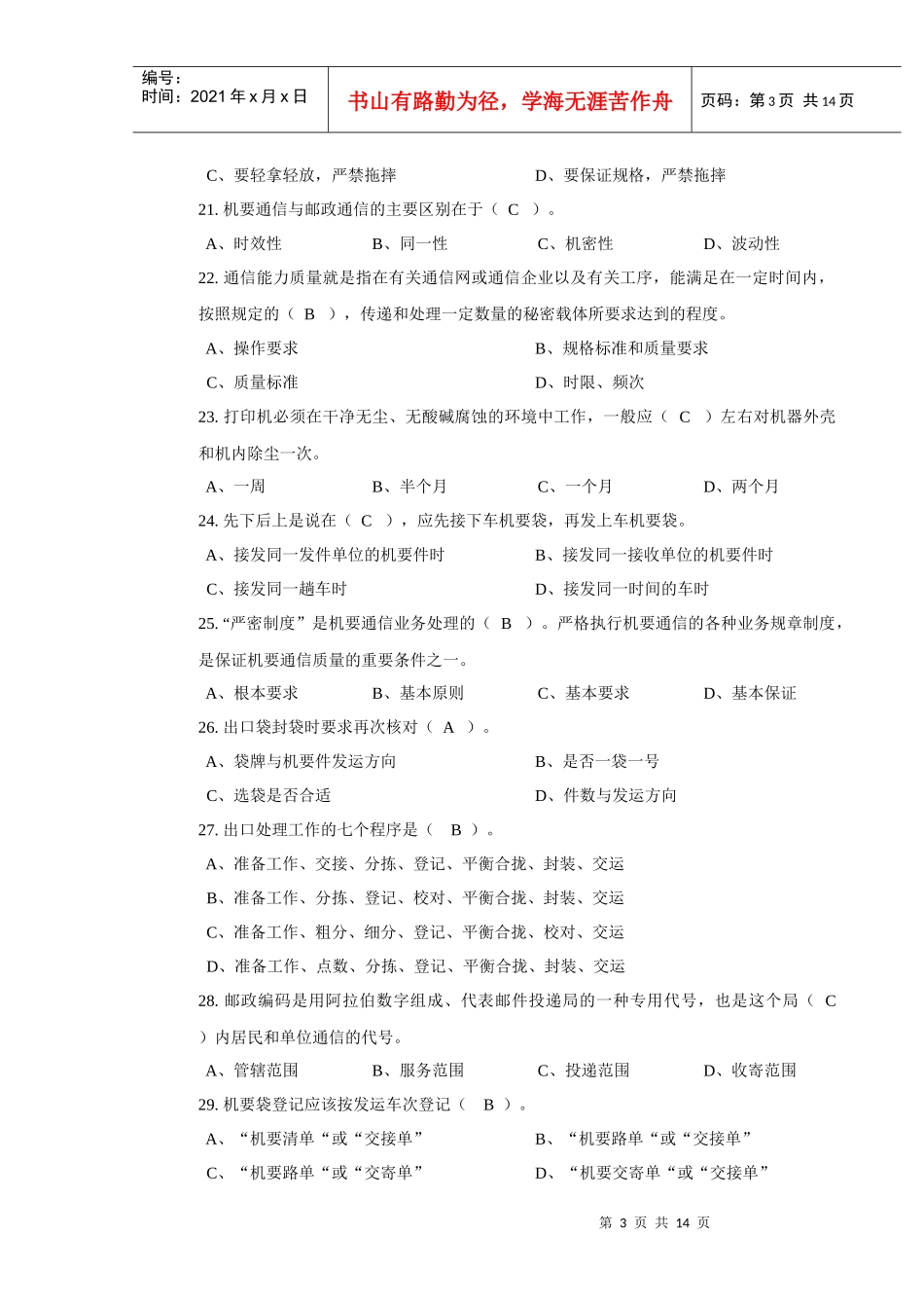 机要业务员(分拣封发模块)初级选择_第3页
